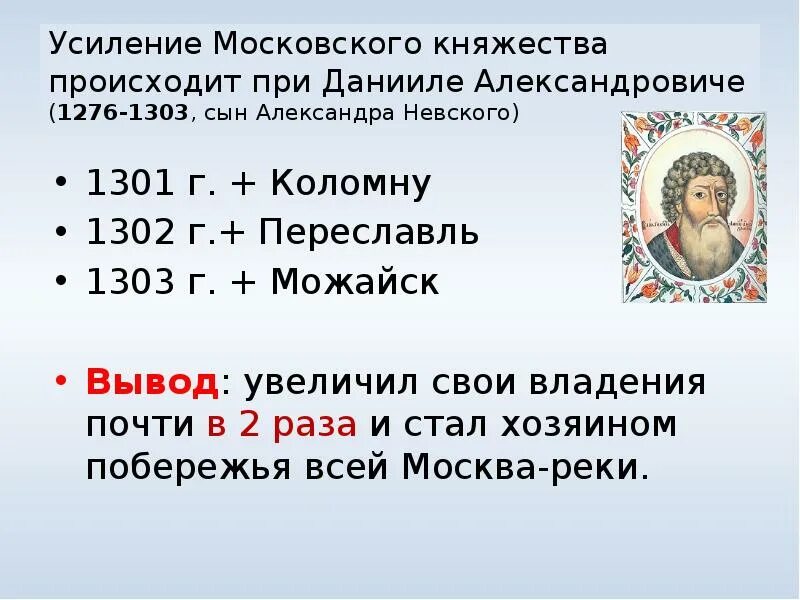 Тест усиление московского княжества 6 класс ответы. Усиление Московского княжества. Современники Даниила Александровича.