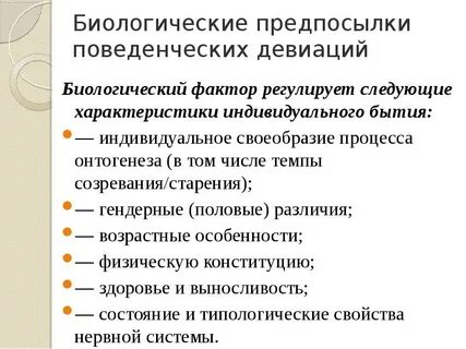 Биологические предпосылки