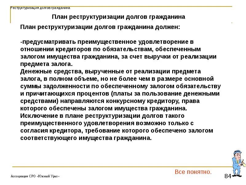 Реструктуризация долгов гражданина. План реструктуризации долгов. Реструктуризация долга картинка. Реструктуризация долга при банкротстве физического лица.