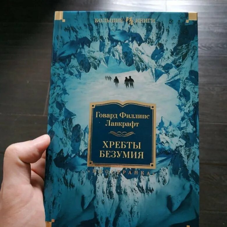 Лавкрафт книги хребты безумия