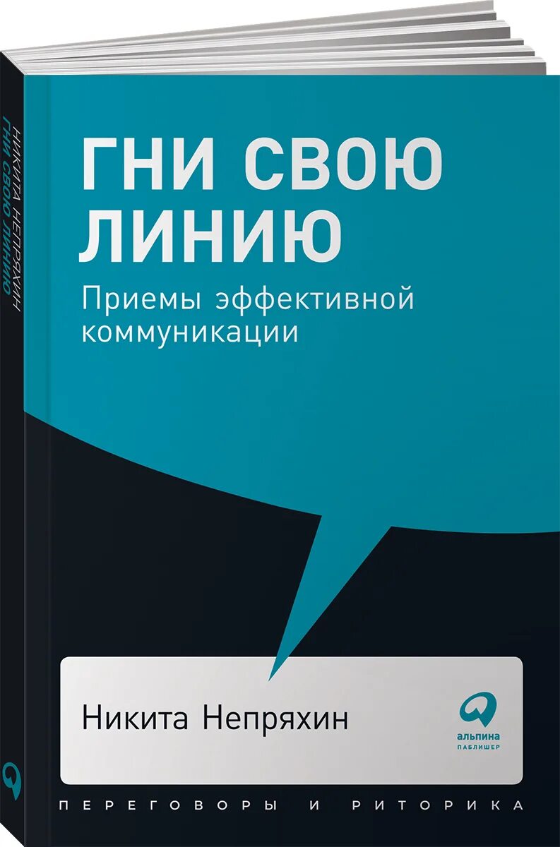 Гни русский. Гни свою линию книга Непряхин. Гни свою линию. Приемы эффективной коммуникации.