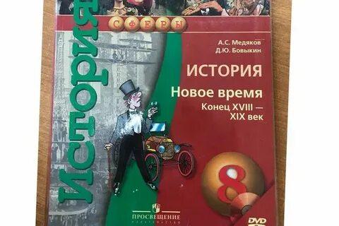 Медяков история нового времени