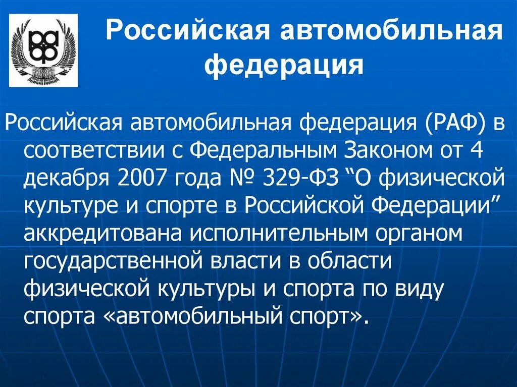 Национальная автомобильная федерация. Российская автомобильная Федерация. РАФ Российская автомобильная Федерация. Федерация автоспорта России логотип. Флаг Российской автомобильной Федерации.