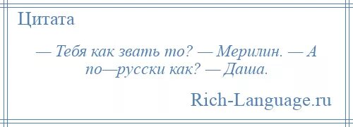 Ти звали. Как тебя зовут Мэрилин а по русски. Как тебя зовут.