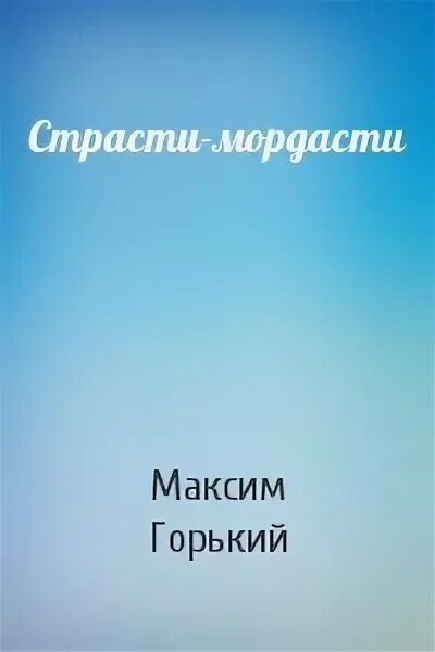 Страсти мордасти горький