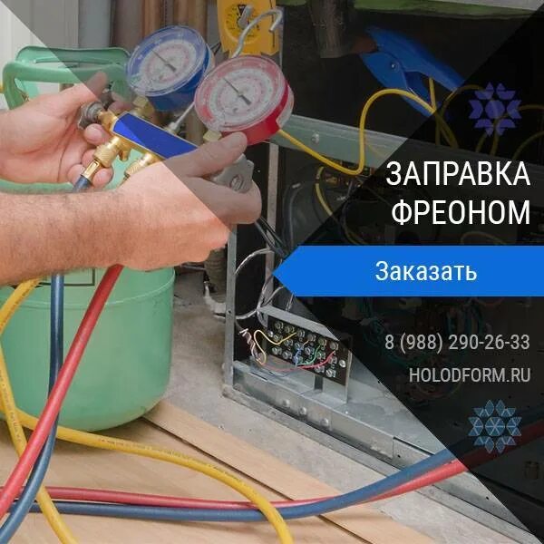 Как пользоваться фреоном. Заправка фреоном. дозаправка фреоном. заправка кондиционера фреоном. заправка сплит системы.