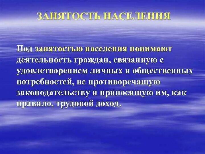 Что понимается под занятостью населения. Под занятостью понимается. Что понимается под трудоустройством. Это граждан связана с удовлетворением