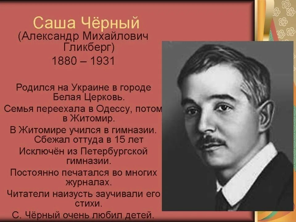 Прочитать саша черный. Саша черный 1880 1932. Писатель Саша черный 3 класс. Биография Саши черного для 3.