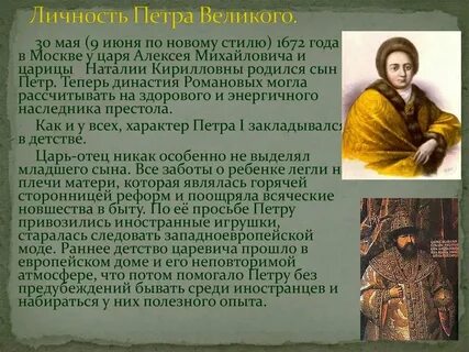 Черты исторической личности