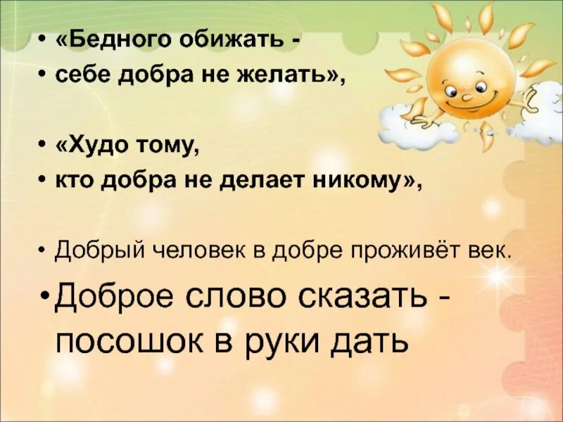 Жили худо бедно. Доброта слово. Добрые слова доброта. Твори добро. Красивые слова о доброте.