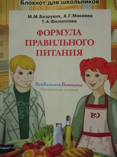 Формула правильного питания школьника. Блокнот для школьника формула правильного питания. Тетрадь формула правильного питания. Формула правильного питания рисунок. Блокнот формула правильного питания.