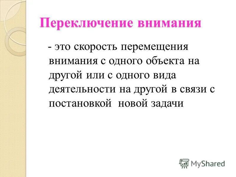 Переключение внимания с одного на другое. Переключение внимания примеры. скорость переключения внимания зависит от. пример переключения внимания в психологии.
