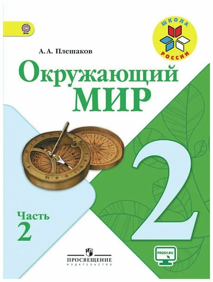 Плешаков купить учебник. Окружающий мир Плешаков 2 класс учебные пособия. Окружающий мир 2 класс учебник 2 Плешаков. Учебник Плешаков окружающий мир 2. Плешаков окружающий мир школа России 2 часть 2 класс.