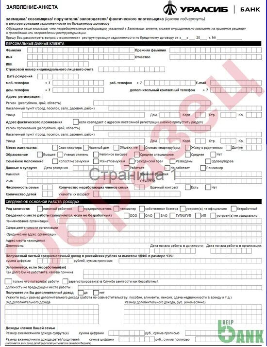 Заявление о должниках банках. Заявление на реструктуризацию кредита пример заполнения. Заявление на реструктуризацию кредита пример. Заявление на реструктуризацию кредитной карты образец заполнения. Форма заявление анкета заемщика на реструктуризацию.