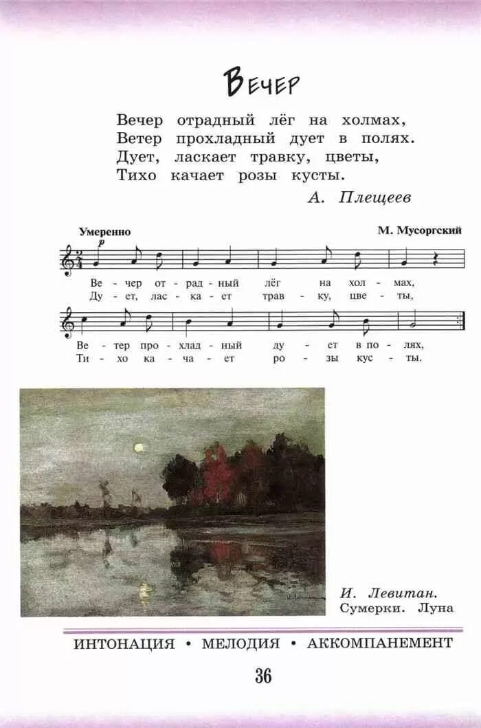 Вечерняя песня Мусоргский. Учебник по Музыке 3 класс. Учебник по Музыке 3. Мусоргский вечерняя песня Ноты.