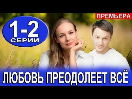 Любовь преодолеет все отзывы