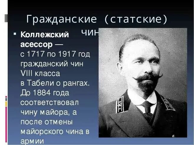 Толстый и тонкий какие чины. Коллежский асессор 1880. Коллежский асессор 19 век в России. Чин коллежского асессора.