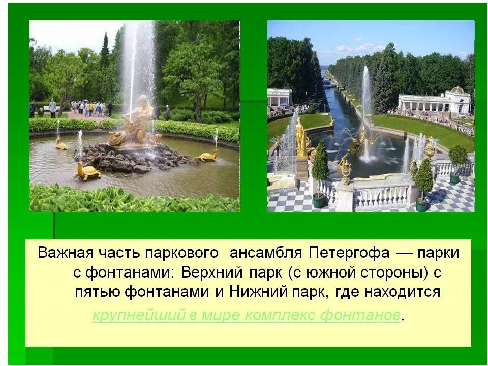 Петергоф сообщение 2 класс окружающий. Петергоф фонтаны 2 класс окружающий мир. доклад о фонтане в петергофе. фонтаны в петергофе доклад 2 класс. фонтаны петергофа презентация.
