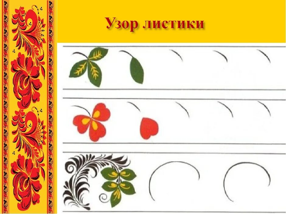 Элементы и мотивы хохломской росписи. Тема декоративное рисование по мотивам хохломской росписи. Хохломская роспись завиток. Элементы хохломской росписи для детей дошкольного возраста. Отдельные элементы хохломской росписи.