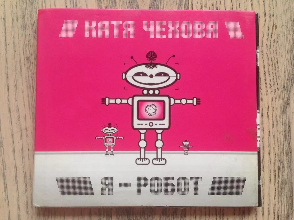 Катя Чехова я робот. Катя Чехова - я - робот (2005). Я робот Катя Чехова обложка. Я робот 2005. Катя чехова робот