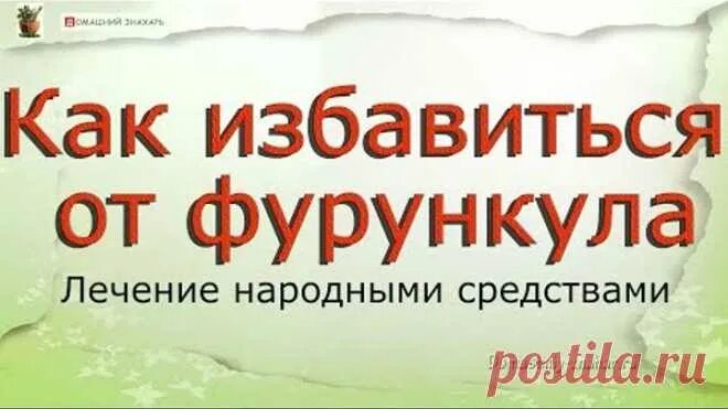 Лечение фурункулеза народными. Особенности лечения фурункула лица. Народные средства от угревой сыпи. Фурункулез классификация. Фурункулез клинические симптомы.