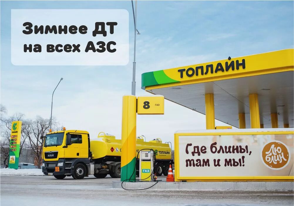 Топлайн новосибирск. Топлайн АЗС Новосибирск. Оператор АЗС Топлайн. Карта АЗС Топлайн. Зимнее дизтопливо на заправке.