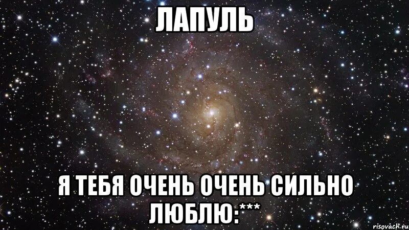 Очень сильно хочу мальчика. Я ТКБ Я очень сильно люблю. Я тебя очень очень очень сильно люблю. Я правда очень люблю тебя. Я тебя тоже очень люблю.