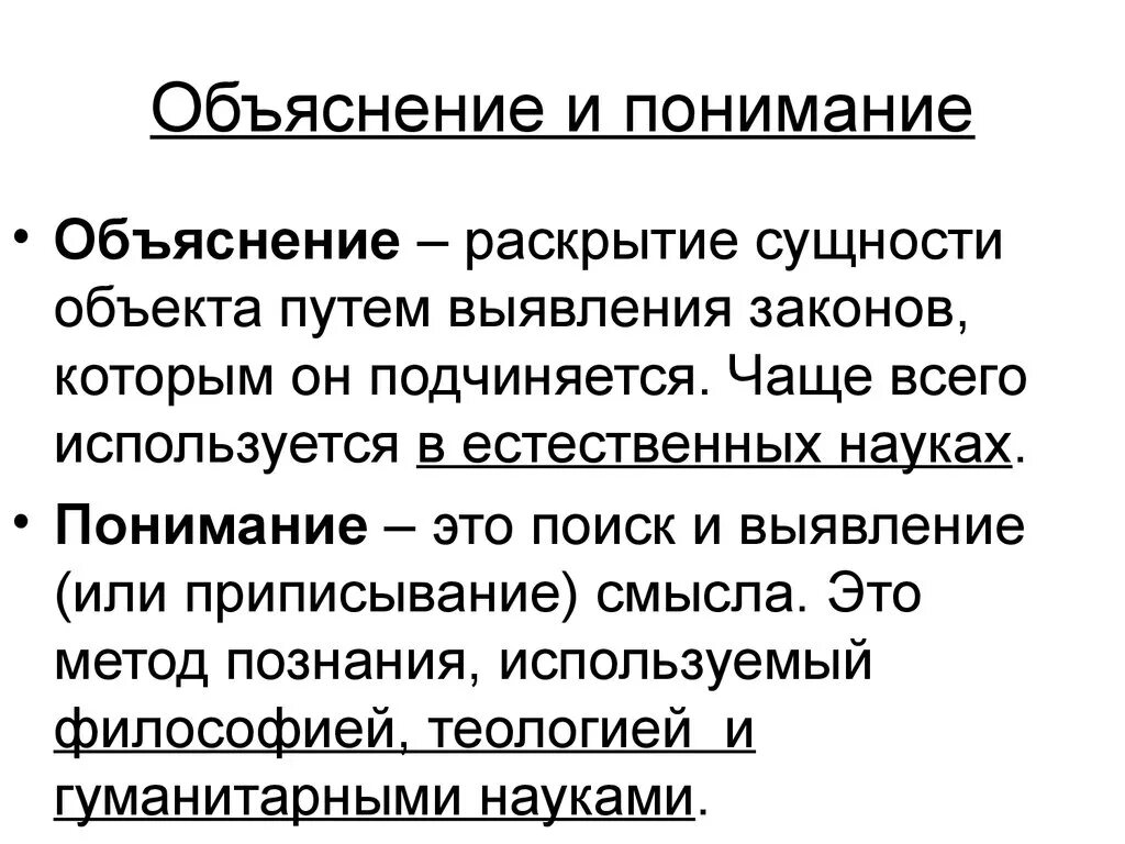 Объясните различия понятий. Объяснение и понимание. Объяснение это в философии. Понимание и объяснение в познании. Понимание и объяснение в философии.