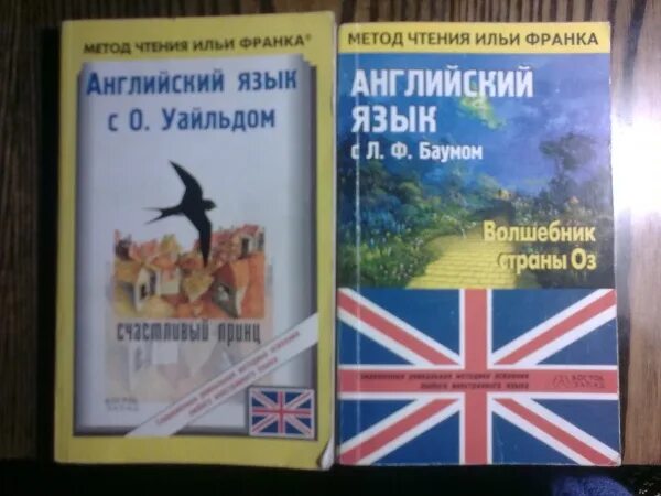 Книги по методу франка. Метод чтения Ильи Франка. Метод Ильи Франка английский. Книга по методу Франка.