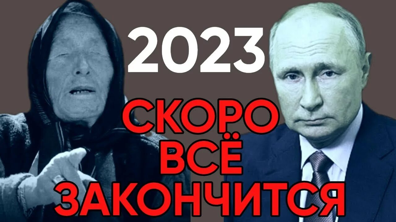 Предсказание на 2024 видео. Предсказания Ванги. Ванга 2023. Пророчества Ванги о России на 2024.