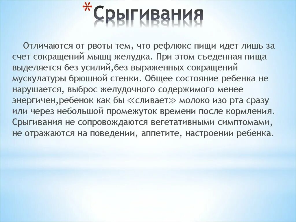 Как отличить рвоту. Отличие срыгивания от рвоты. Срыгивания и рвота у детей. Рвота у новорожденного и срыгивание.