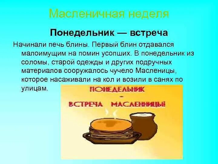 Когда надо печь блины на масленицу. Масленица понедельник встреча. понедельник встреча. почему на масленицу пекут блины. первый блин.