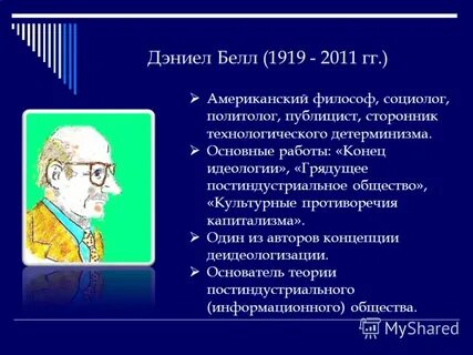 Общество дэниел белл