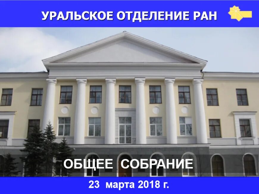 уральское отделение российской академии наук. лого уральского отделения российской академии наук. михеева уральского. уро ран екатеринбург. институт органического синтеза им и.