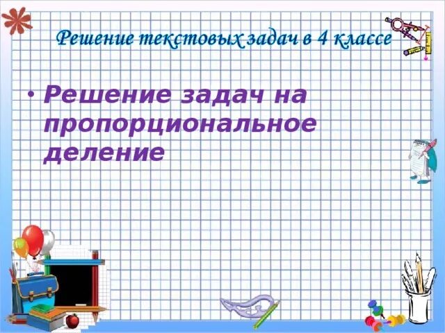 Задачи на четвертое пропорциональное 4 класс карточки. Задачи на пропорциональное деление 4 класс Моро. Решение задач на пропорциональное деление. Задачи на пропорциональное деление 4 класс. Решение задач на пропорциональное делени.