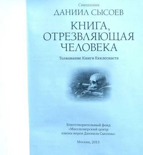 Толкование даниила сысоева. Книга екклесиаста даниил сысоев. Даниил сысоев огласительные беседы. Толкование даниила сысоева. Толкование пророка даниила сысоев миссионерский центр.