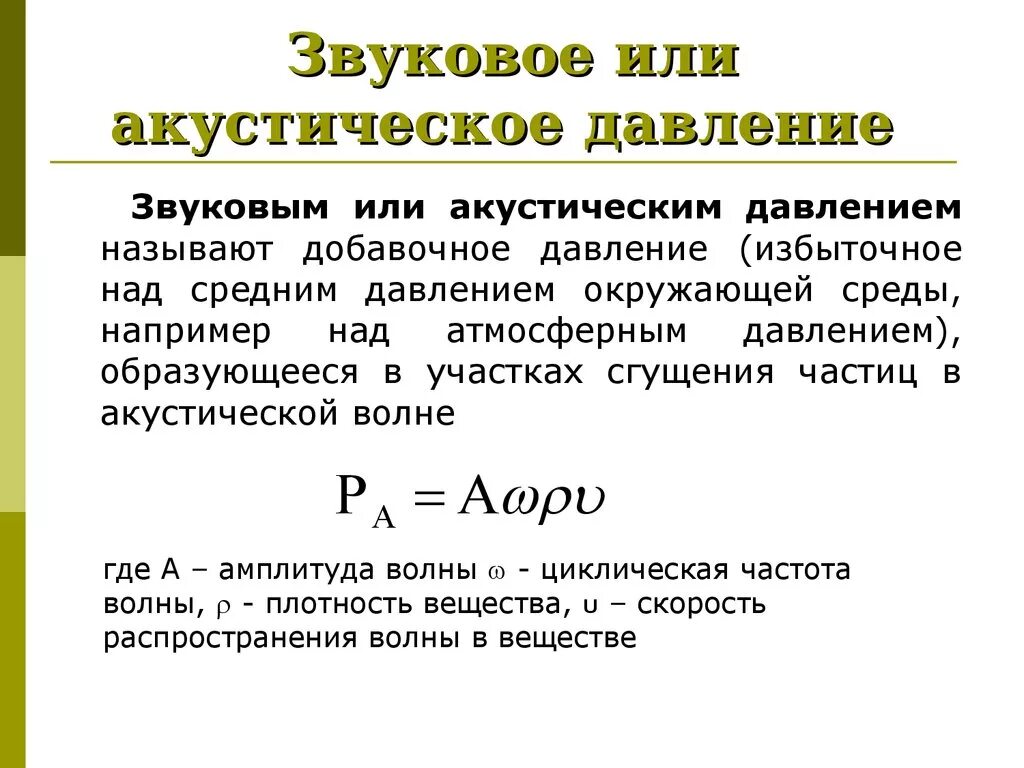 Звуковое давление формула. Звуковые давление в акустической волне формула. Акустическое давление формула. Формула звукового давления акустического.