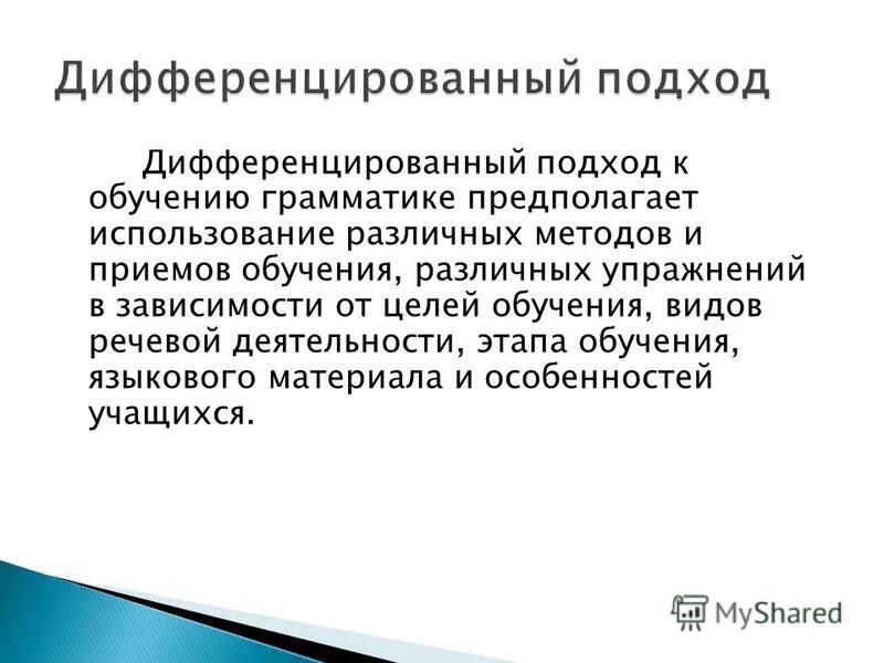 Дифференцированное обучение это в педагогике. Дифференциальная подготовку. Дифференцированный подход задания при обучении. Цель дифференцированного подхода. Дифференцированный подход в грамматике.