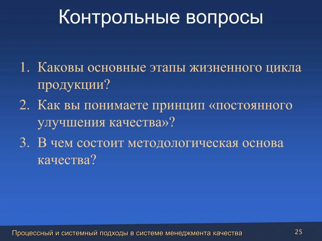 Принцип улучшения качества. Принцип непрерывных улучшений. Основные и контрольные вопросы. Каковы улучшением качества ?.