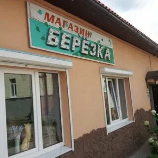 Магазин березка график работы