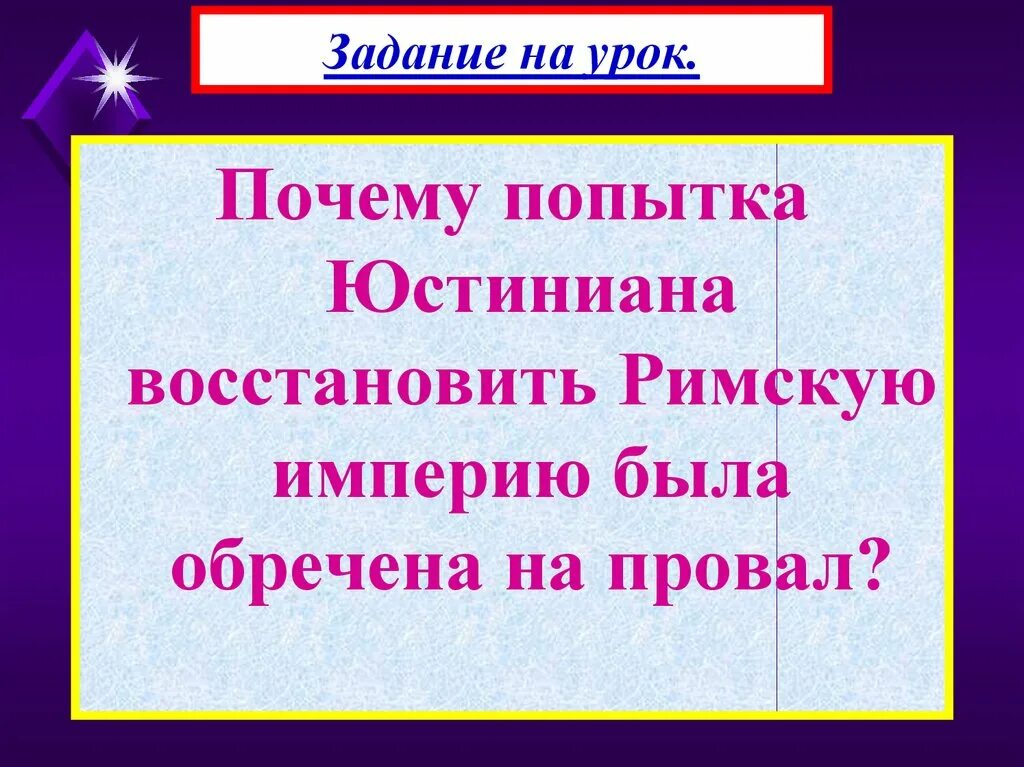 Почему попытка любви не удалась. Попытка Юстиниана востоновить Рим. Удалась ли попытка Юстиниана восстановить римскую империю. Почему попытка Юстиниана. Причины восстановления римской империи.