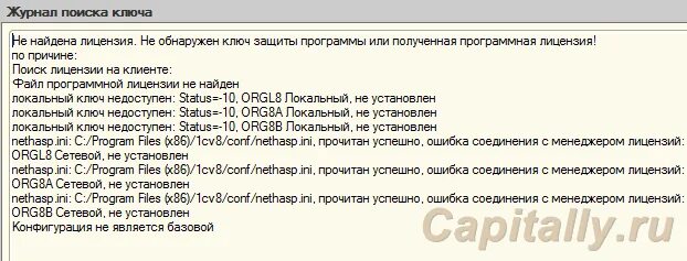 Лицензия не обнаружена. Программная лицензия. 1 С ключ лицензии. Программная лицензия 1с. Не виден ключ 1с