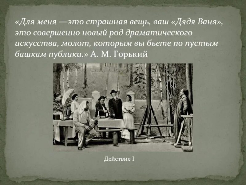 Дядя ваня содержание смысл. Презентация дядя ваня чехов. презентация чехов пьеса дядя ваня. чехов произведения дядя ваня. дядя ваня для презентации.