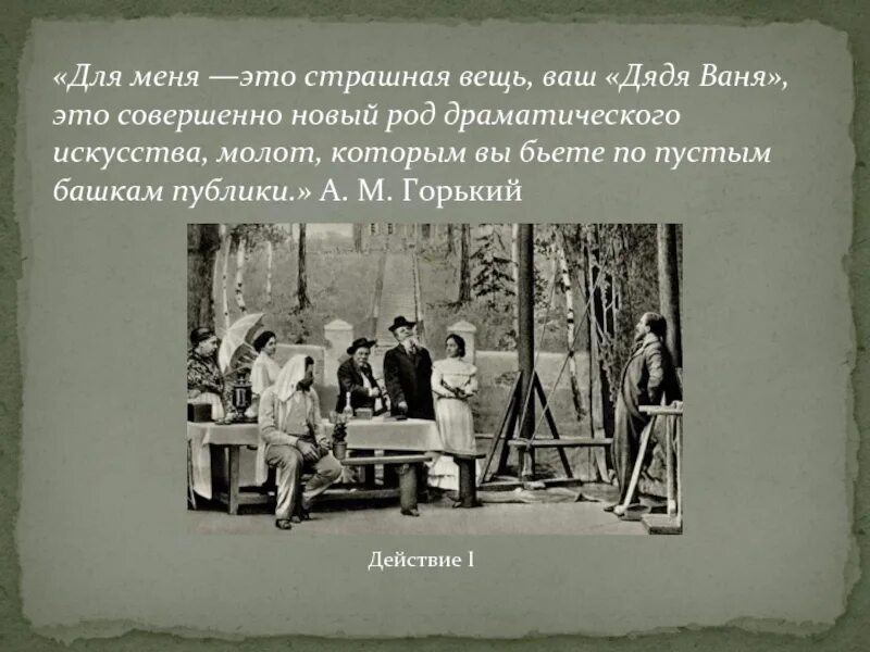 Болезнь тургенева в пьесе дядя ваня. Презентация дядя Ваня Чехов. Презентация Чехов пьеса дядя Ваня. Чехов произведения дядя Ваня. Дядя Ваня для презентации.