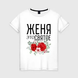 Женя это он