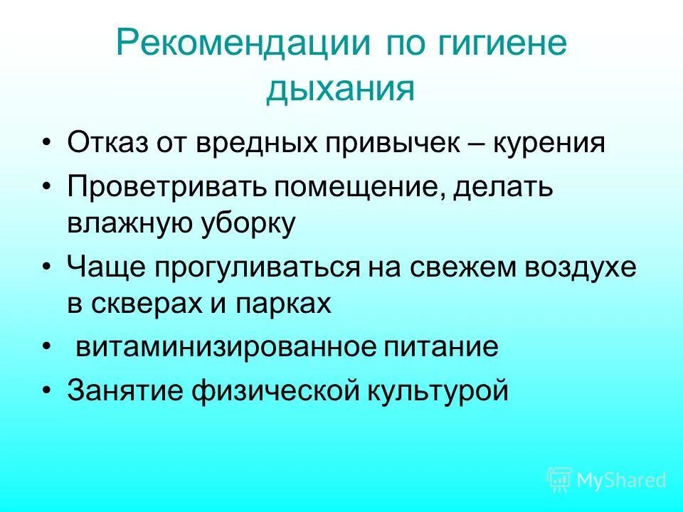 перечислите основные правила гигиены дыхания кратко
