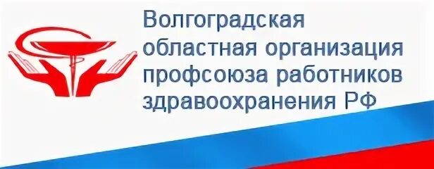 Сайт вомиац волгоградской. Профсоюз работников здравоохранения РФ. Комитет здравоохранения Волгоградской эмблема. Профсоюзный комитет работников здравоохранения РФ. Профсоюз работников здравоохранения Ленинградской области.