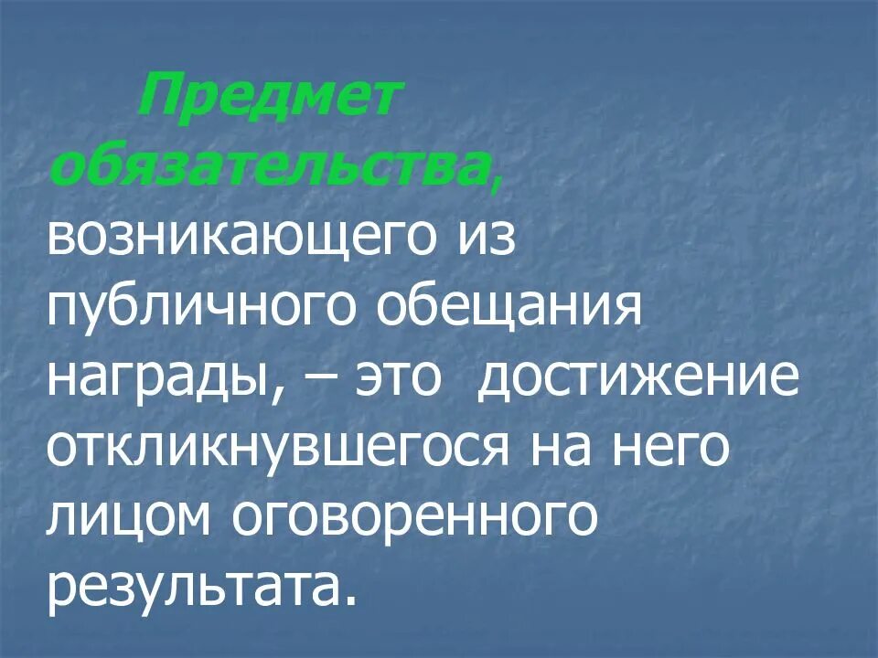 Публичное обещание награды. Публичное общение награды. Публичный конкурс и публичное обещание награды. Публичное общение награды. Правовая природа это.