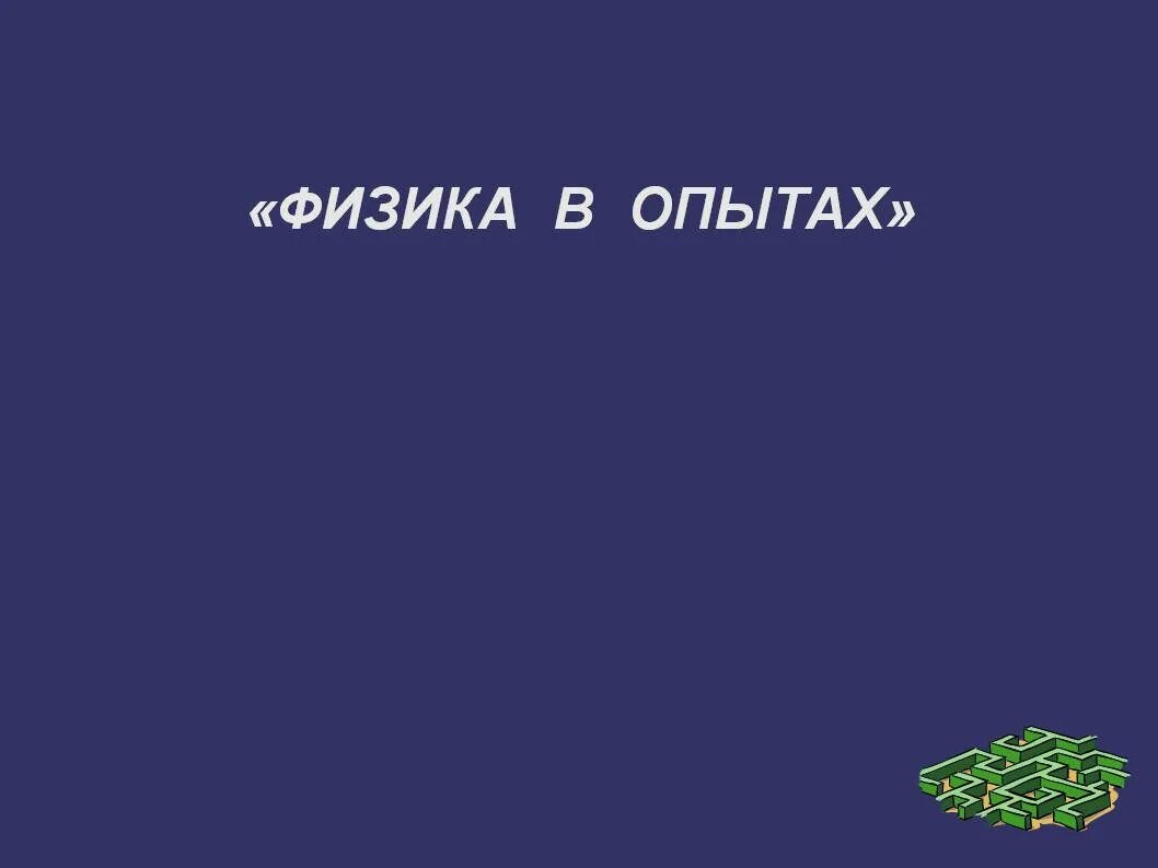 Физика вокруг света. Физика вокруг нас презентация. Физика вокруг нас интересные факты. Физика вокруг нас 7 класс. Физика вокруг нас картинки.