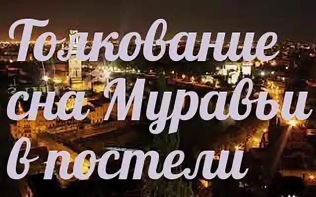 Во сне муравьи видеть к чему снится. Муравьи во сне. Во сне муравьи видеть к чему снится. Муравейник во сне к чему. К чему снятся муравьи во сне.